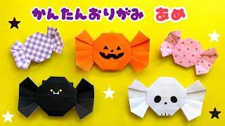 【 ハロウィン 折り紙 】 簡単 可愛い 飴 あめ 折り方 / かぼちゃ コウモリ ドクロ キャンディ Origami Candy