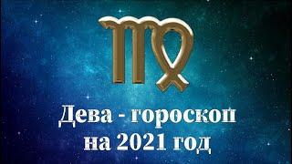 Дева гороскоп на 2021