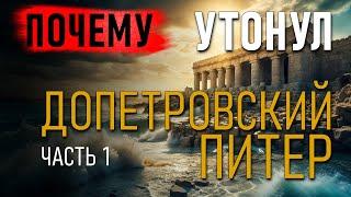 Почему утонул Допетровской Питер? Владимир Козин. Часть 1