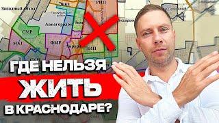 Топ 5 ХУДШИХ РАЙОНОВ Краснодара в 2024г. Осторожно! НЕ ПОКУПАЙ ТУТ КВАРТИРУ!