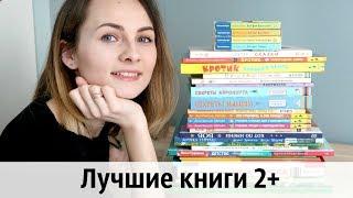 ЛУЧШИЕ детские КНИГИ 2+