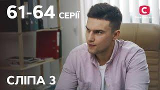 Сериал Слепая 3 сезон: 61–64 серии | ЛУЧШИЕ СЕРИАЛЫ | СЕРИ