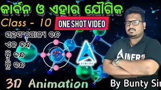 କାର୍ବନ ଓ ଏହାର ଯୌଗିକ( one shot )||class 10 carbon compounds odia||Bunty sir