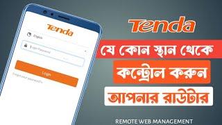 Control Tenda router from anywhere with remote management | সব স্থান থেকে টেন্ডা রাউটার কন্ট্রল করুন