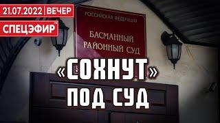 «Сохнут» под суд. СПЕЦЭФИР  21 июля | Вечер