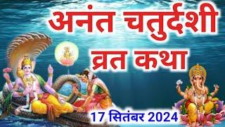 अनंत चतुर्दशी व्रत कथा | Anant Chaturdashi Vrat Katha | Anant Chaturdashi Ki Katha