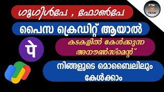 പൈസ ക്രെഡിറ്റ് ആയാൽ അനൗൺസ്മെൻറ് ലഭിക്കും If the money is credited, the announcement will be received