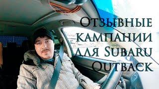 Отзывные кампании для Subaru Outback BP9 (Гаражные посиделки) #avtobizzkvit