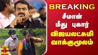 #BREAKING | சீமான் மீது புகார் - நடிகை விஜயலட்சுமி பரபரப்பு வாக்குமூலம் | Seeman | Vijayalakshmi