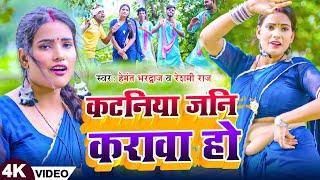 #धोबीगीत_Video |#Hemant Bhardwaj | कटनिया जनि करावा हो | #Reshmi Raj | New Bhojpuri Dhobi Geet 2024