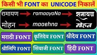 Kisi Bhi Font Ka Unicode Nikale | Kruti Dev Font Converter | Marathi Font Converter | Hindi Font