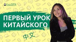 Первый китайского языка с нуля   Как начать учить китайский язык легко и с удовольствием?