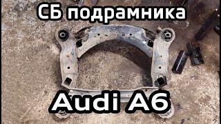 Replace the bushings of the subframe Audi A6 C6