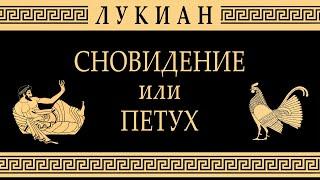 СНОВИДЕНИЕ или ПЕТУХ. Рассказ Лукиана о преимуществе бедных над богачами. Философская сатира