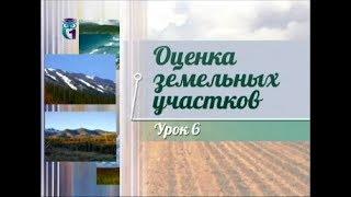 Землепользование. Передача 6. Подходы и методы оценки земельных участков