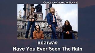 แปลเพลง Have You Ever Seen The Rain - Creedence Clearwater Revival (Thaisub)