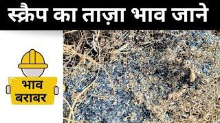 loha mandi scrap rate | scrap rate today in india