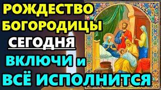 22 сентября Рождество Пресвятой Богородицы ВКЛЮЧИ 1 РАЗ ЭТУ СИЛЬНУЮ МОЛИТВУ И ВСЕ ИСПОЛНИТСЯ!