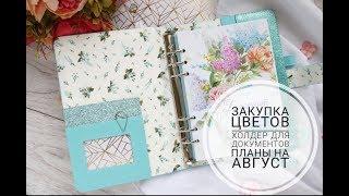 Скрап-влог#9/Июль/Планер/Цветы/Холдер