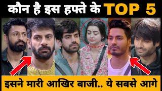 Top 5 Contestant Of Bigg Boss 18 Week-9 कौन है इस हफ्ते के Top 5 | Bigg Boss 18 Big Update