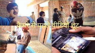 camera se pahle video shoot ||  || कैमरे से पहले वीडियो शूट ||  #fannyvideo #comedy #trending