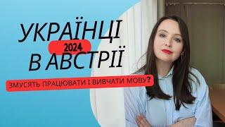 Українці в Австрії: 2024. Виплати, робота, чого чекати далі?