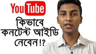 What is YouTube Content ID | How to Get Content ID For Your Videos