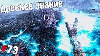 SKYRIM  Прохождение #73  Древнее знание