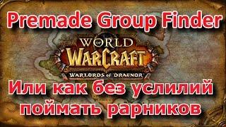 Premade Group Finder обзор аддона (wow дренор)