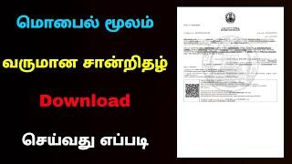 how to download income certificate online in tamil | Download income certificate | Tricky world