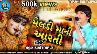 મેલડી માની આરતી |Meldi Ma Ni Aarti| Full Audio |Rahul Thakor Sayla