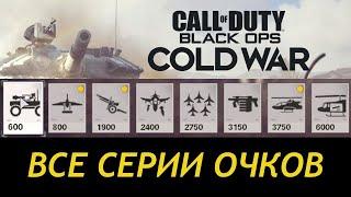 Все СЕРИИ ОЧКОВ в Call of Duty: BLACK OPS COLD WAR + NUKE на РУССКОМ языке