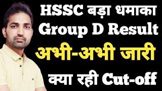 HSSC CET Group D Result Out | HSSC CET Group D Cut-off | HSSC CET Latest Update Today |