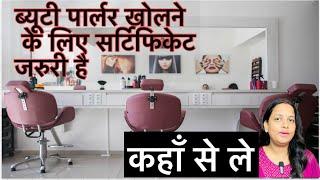 क्या parlour open करने के certificate की जरूरत होती है। Beauty parlour Certificate kha se le |