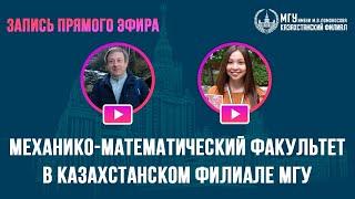 Механико-математический факультет в Казахстанском филиале МГУ. Мехмат