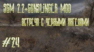 STALKER SGM2.2+GUNSLINGER MOD ВСТРЕЧА С ЧЕРНЫМИ АНГЕЛАМИ