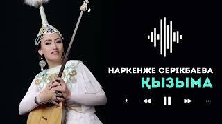 Наркенже Серікбаева - Қызыма