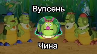 Вупсень - Чина