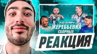 РЕАКЦИЯ НА КУБОК ФИФЕРОВ 2024 - ЖЕРЕБЬЕВКА СБОРНЫХ