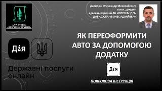 Порядок переоформлення автомобіля через мобільний застосунок "ДІЯ"