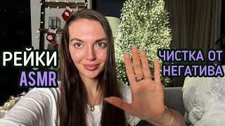 АСМР Чистка от Негатива + Рейки +Аффирмации + Медитации, ASMR, персональное внимание, для сна