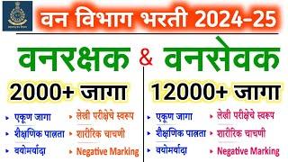 वनरक्षक वनसेवक भरती 2024 | 14500+ जागा | Vanrakshak bharti 2024 | vansevak bharti 2024 maharashtra