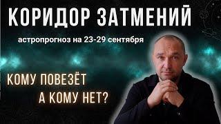 КОРИДОР ЗАТМЕНИЙ |  АСТРОПРОГНОЗ на 23-29 Сентября 2024 ГОРОСКОП для всех ЗНАКОВ ЗОДИАКА