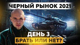 ЧЁРНЫЙ РЫНОК 2021 / Беру любой Танк - Который выпадет.