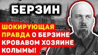 ЭДУАРД БЕРЗИН - КРОВАВЫЙ ХОЗЯИН КОЛЫМЫ!