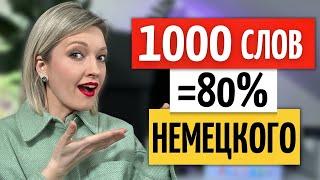 100 САМЫХ используемых НЕМЕЦКИХ существительных (Часть 1) с Произношением и Примерами