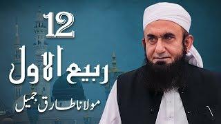 12 Rabiul Awwal | Molana Tariq Jameel Latest Bayan 21-Nov-2018