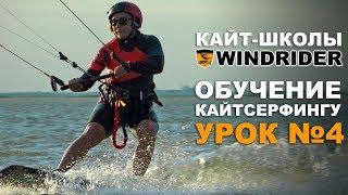 ОБУЧЕНИЕ КАЙТБОРДИНГУ - Урок №4 | Кайт школа WINDRIDER