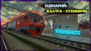 СЦЕНАРИЙ ЭД4М | КАЛУГА - СУХИНИЧИ КИЕВСКИЙ ХОД | RTrainSim