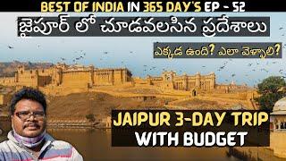 Jaipur full tour in telugu | Jaipur tourist places | Jaipur 3-Day trip | Jaipur guide | Rajasthan